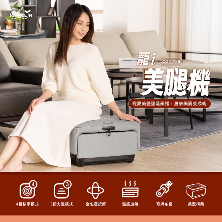 CONCEN3寵CON-788)美腿機寵愛美體塑造美腿,居家美麗養成術4種按摩模式3段力道模式全包覆按摩溫感加熱可拆布套美型椅凳