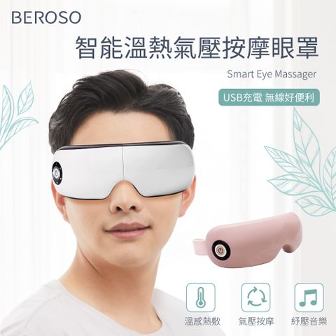 Beroso倍麗森智能溫熱氣壓音樂按摩眼罩A00049 二色可選 藍芽眼罩 音樂眼罩 按摩眼罩 舒壓眼罩