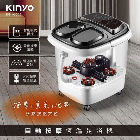 KINYO 自動按摩恆溫足浴機 (IFM-6003)