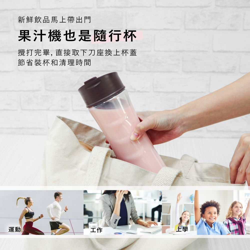 新鮮飲品馬上帶出門果汁機也是隨行杯攪打完畢, 直接取下刀座換上杯蓋節省裝杯和清理時間運動工作上學