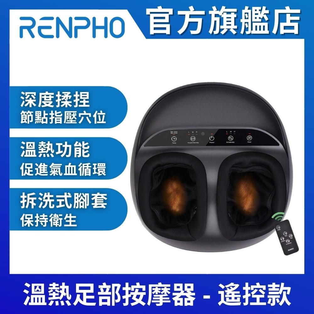 RENPHO 【美國  官方直營】溫熱足部按摩器-遙控款 RF-FM059R