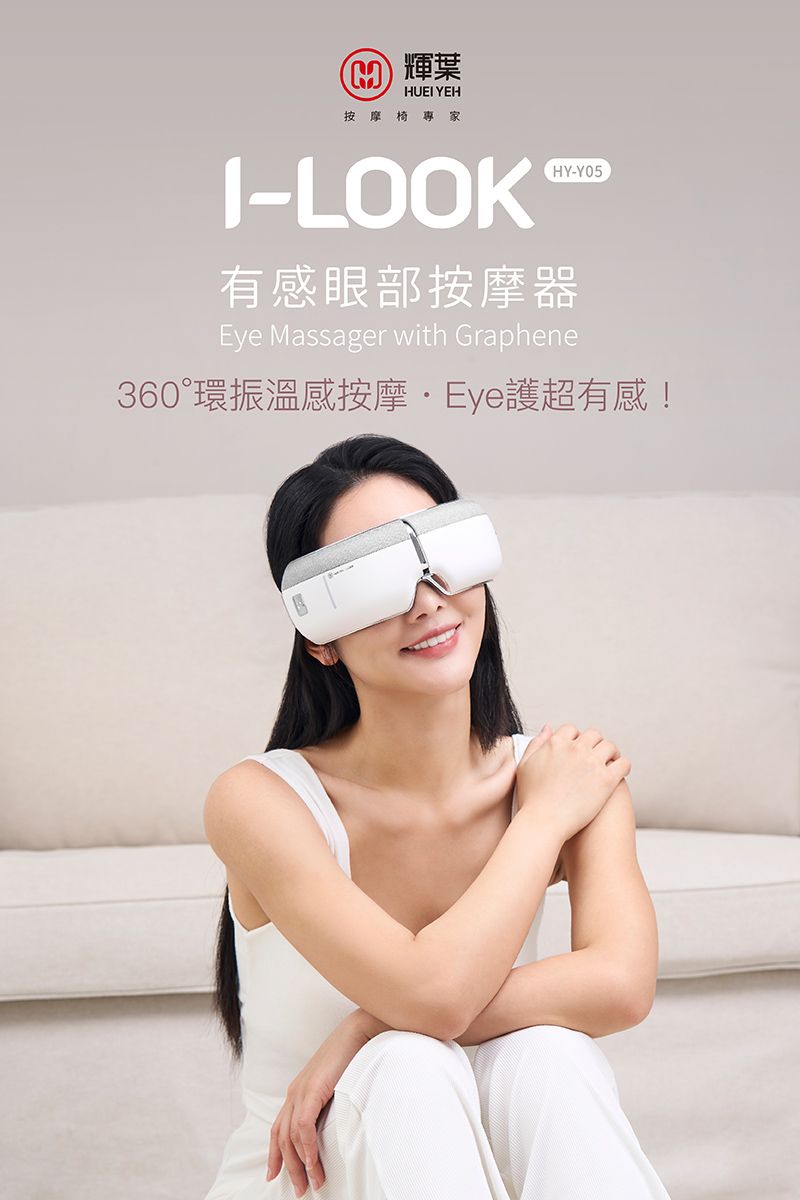 輝葉HUEI YEH按摩椅專家I-LOOKHY-Y05有感眼部按摩器Eye Massager with Graphene360°環振溫感按摩Eye護超有感!