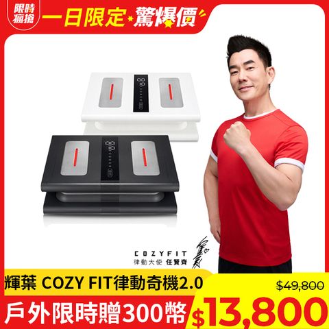 輝葉 COZY FIT律動奇機2.0(垂直律動機)HY-808A