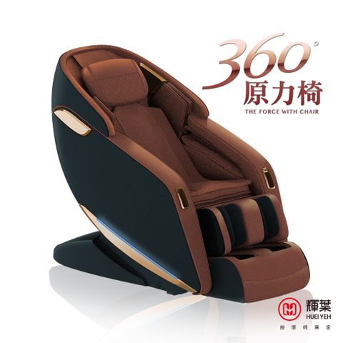 輝葉 360度原力按摩椅HY-5081 (福利品)-密卡棕