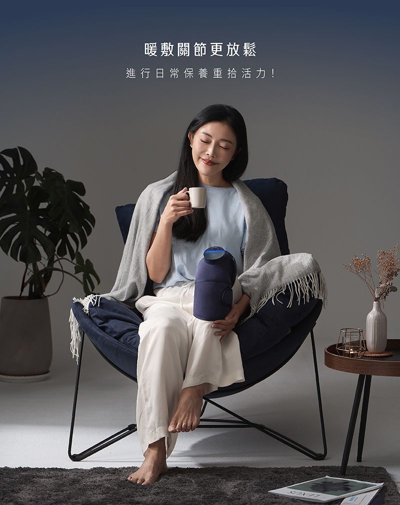 暖敷關節更放鬆進行日常保養重拾活力!