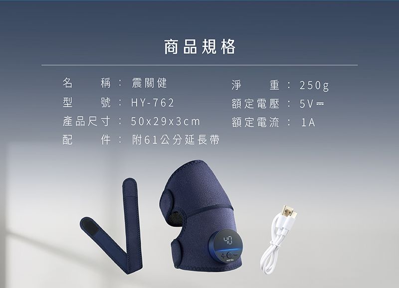 商品規格稱: 震關健淨重: 250g號: HY-762產品尺寸: 50x29x3cm件:附61公分延長帶額定電壓:5V=額定電流: