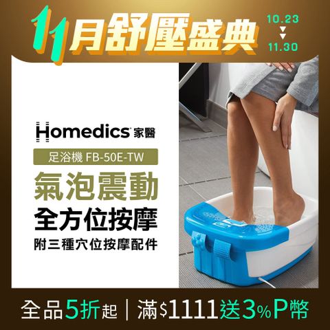 HOMEDICS 美國  家醫 SPA足浴機/泡腳機 FB-50E-TW