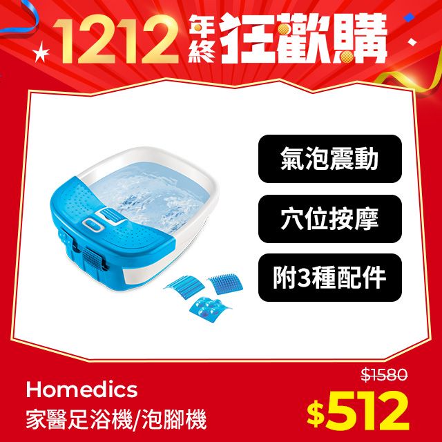 HOMEDICS 美國  家醫 SPA足浴機/泡腳機 FB-50E-TW