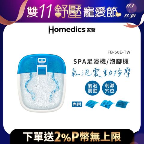 美國 HOMEDICS 家醫 SPA足浴機/泡腳機 FB-50E-TW