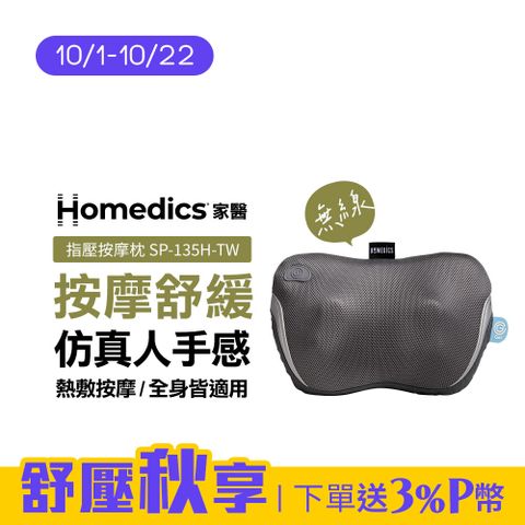 HOMEDICS 美國  家醫 無線指壓按摩枕 SP-135H-TW