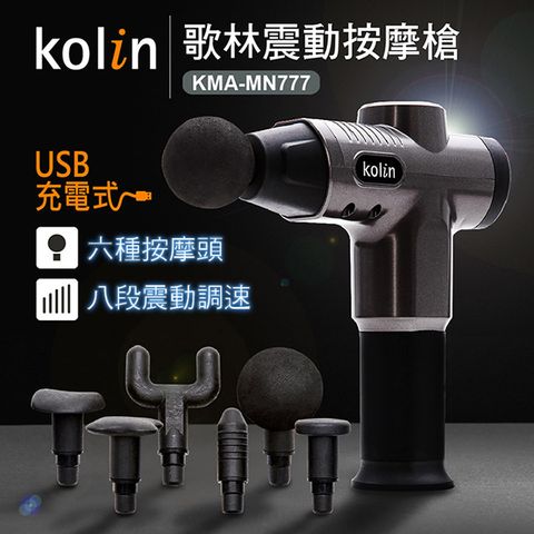 【Kolin】歌林USB充電震動按摩槍(KMA-MN777)