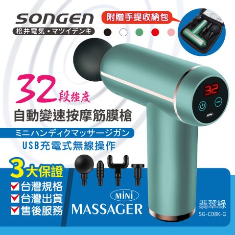 SONGEN 松井 32段強度自動變速按摩筋膜槍/按摩棒附四款專業按摩頭配手提收納包(SG-C08K-G)