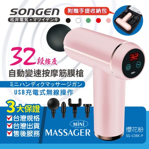 SONGEN 松井 32段強度自動變速按摩筋膜槍/按摩棒附四款專業按摩頭配手提收納包(SG-C08K-P)