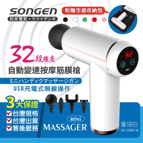 SONGEN 松井 32段強度自動變速按摩筋膜槍/按摩棒附四款專業按摩頭配手提收納包(SG-C08K-W)