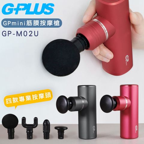 G-PLUS 拓勤 【GPLUS】GP-M02U GPmini筋膜按摩槍