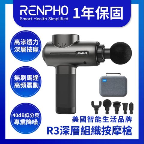 RENPHO 【美國  台灣公司貨】R3深層組織按摩槍/RP-GM171