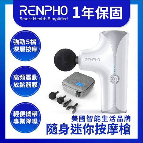 【美國 RENPHO 台灣公司貨】隨身迷你按摩槍-白/RP-GM173W