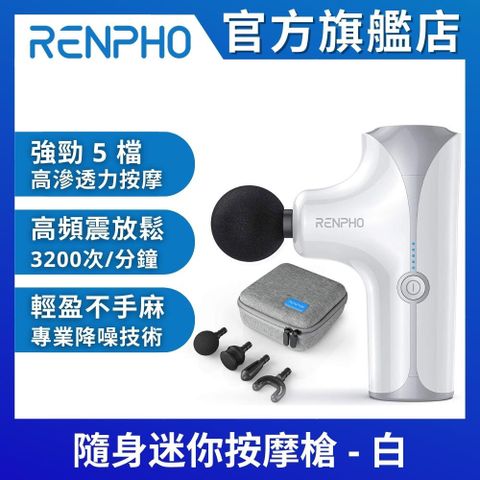 【美國 RENPHO 官方直營】隨身迷你按摩槍-白 RP-GM173W