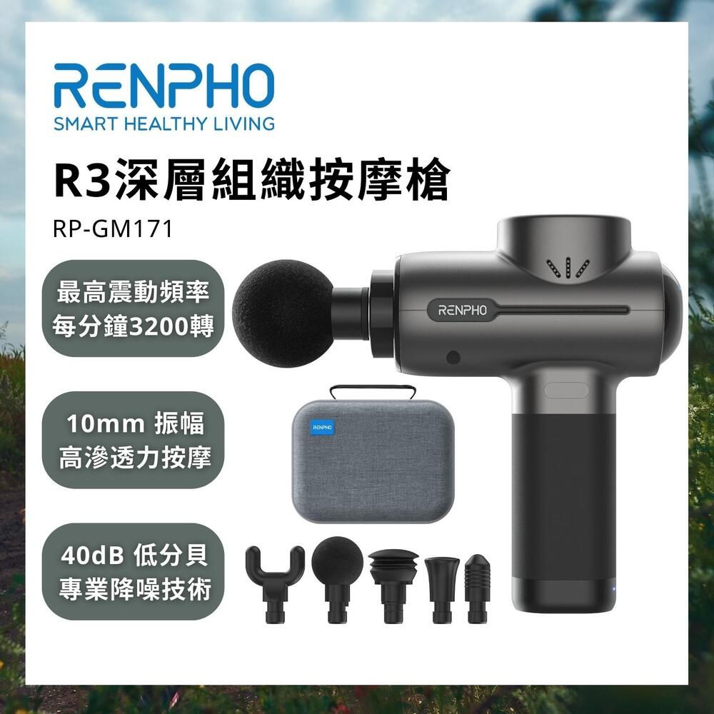 RENPHO 【美國  官方直營】R3深層組織按摩槍 RP-GM171