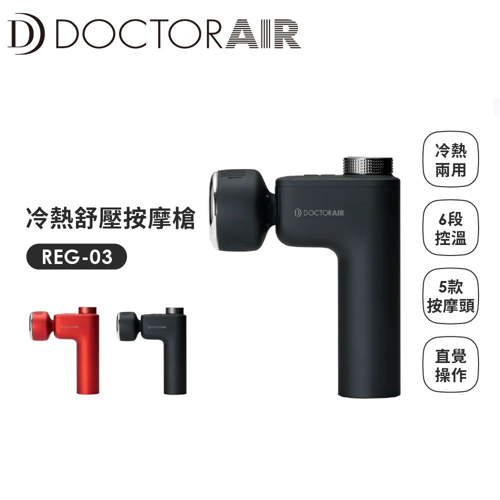 DOCTOR AIR 【福利品】 冷熱紓壓按摩槍 REG-03(公司貨)