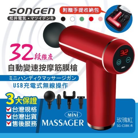 SONGEN 松井 32段強度自動變速按摩筋膜槍/按摩棒附四款按摩頭及手提收納包(SG-C08K-R)