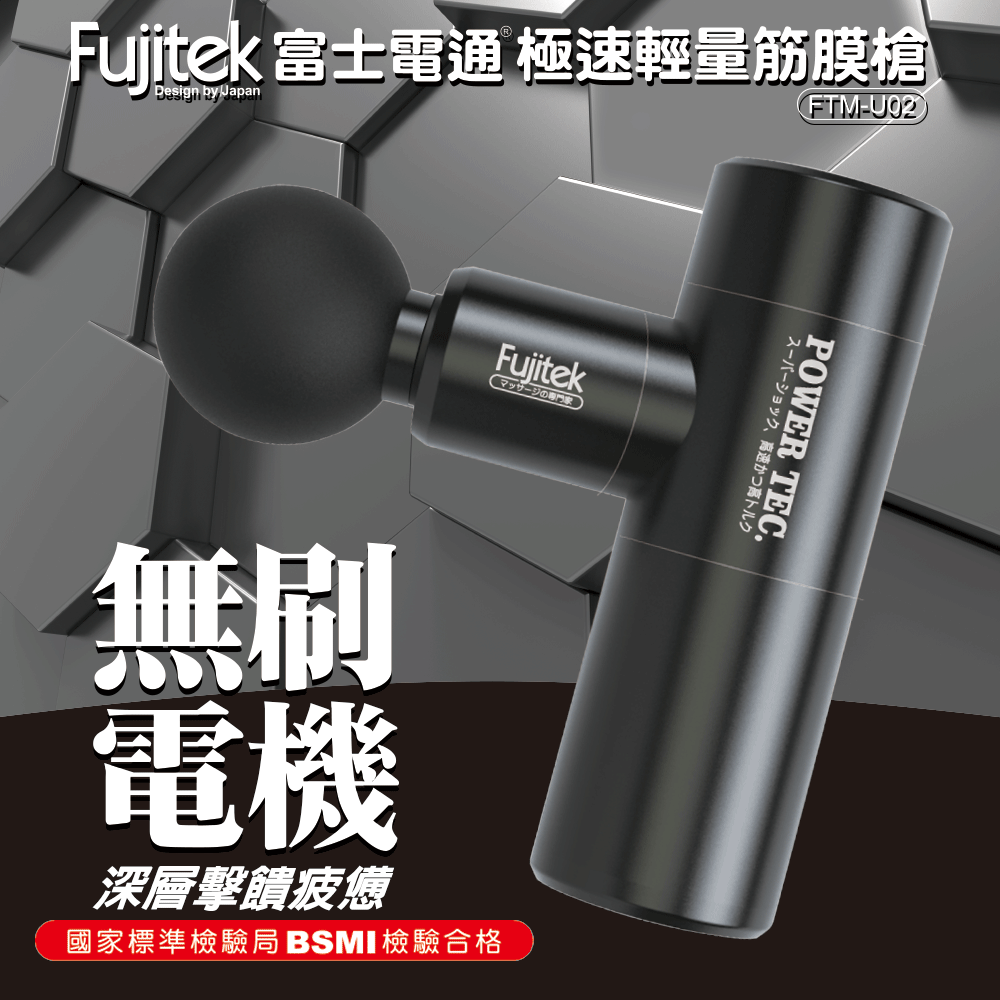 Fujitek 富士電通 筋膜槍