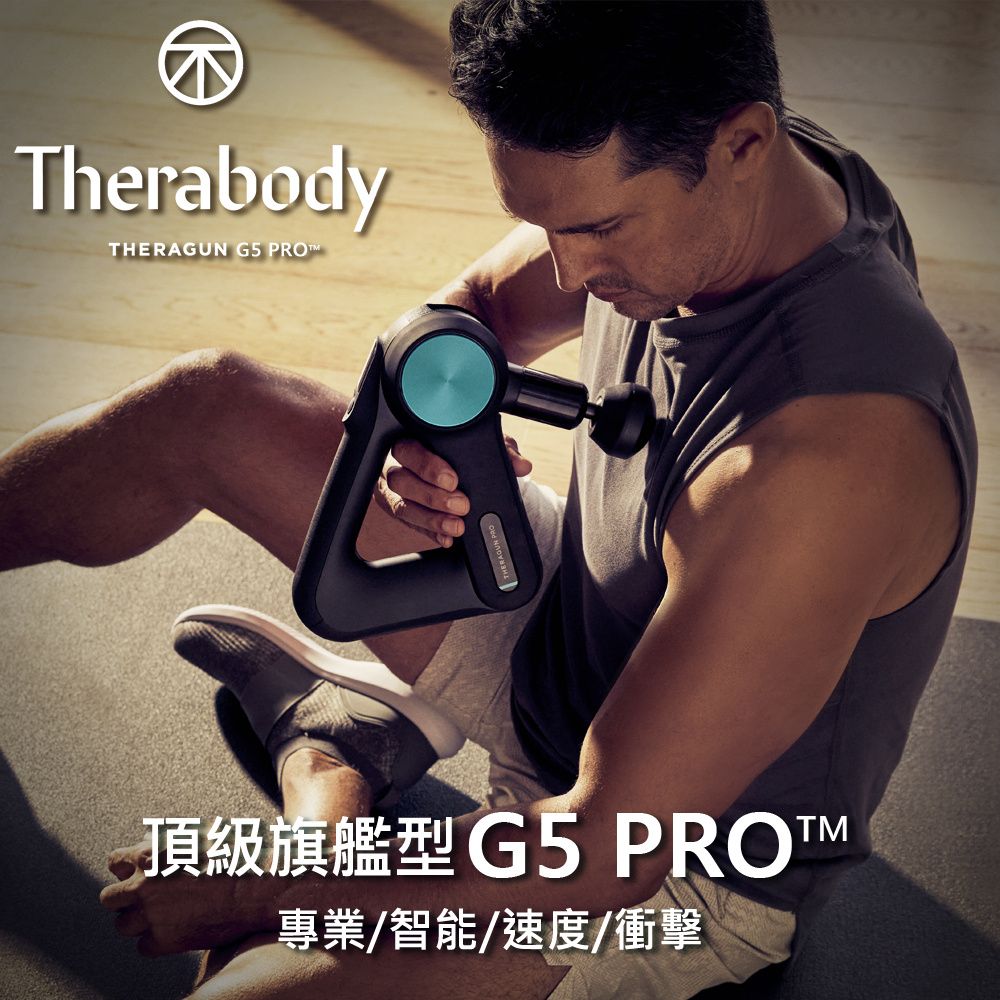 Therabody THERAGUN G5 PRO 第五代旗艦型智慧筋膜槍