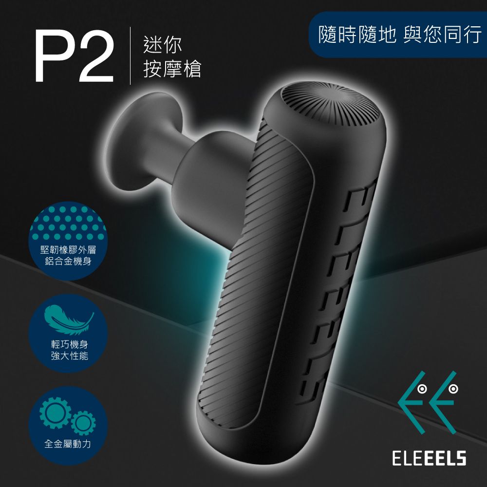  ELEEELS 迷你口袋型USB充電按摩槍P2