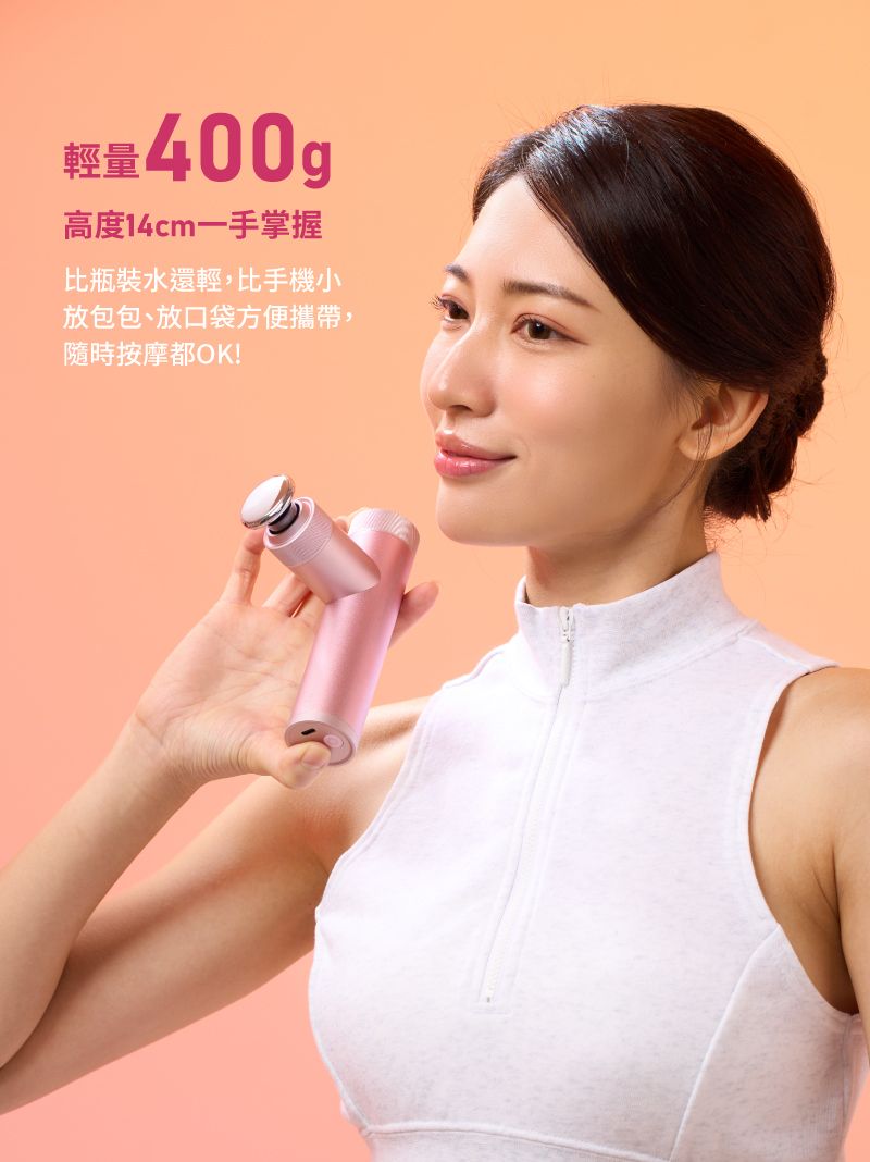 輕量400g高度14cm一手掌握比瓶裝水還輕,比手機小放包包、放口袋方便攜帶,隨時按摩都OK!