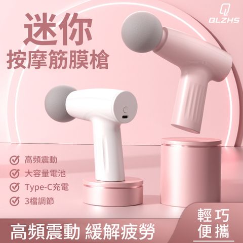QLZHS mini輕量筋膜槍 3檔調節 TYPE-C充電 迷你便攜按摩槍 電動舒緩肌肉放鬆 按摩槍 肌肉按摩槍