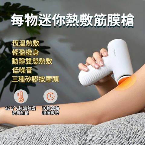 小米有品 每物熱敷筋膜槍 迷你按摩槍 深層按摩熱敷 便攜筋膜槍 肌肉放鬆器 低噪按摩槍 輕巧筋膜槍 按摩熱敷兩用
