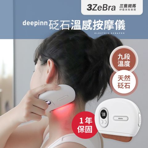 3ZeBra 三隻斑馬 deepinn 砭石溫感按摩儀 G08-5(刮痧按摩 電動美容刮痧板 母親節禮物)
