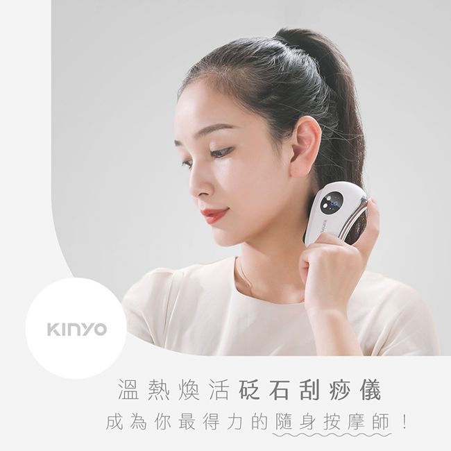 KINYO 溫熱煥活砭石刮痧儀 AMR-203