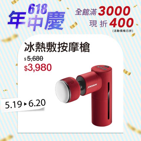 JOHNSON TAKmE帶著走 冰熱敷按摩槍︱C66