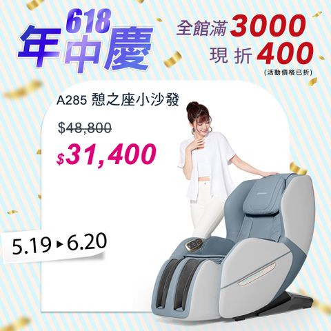 喬山 A285 按摩椅 Chill Sofa憩之座 紅色系 電動按摩小沙發