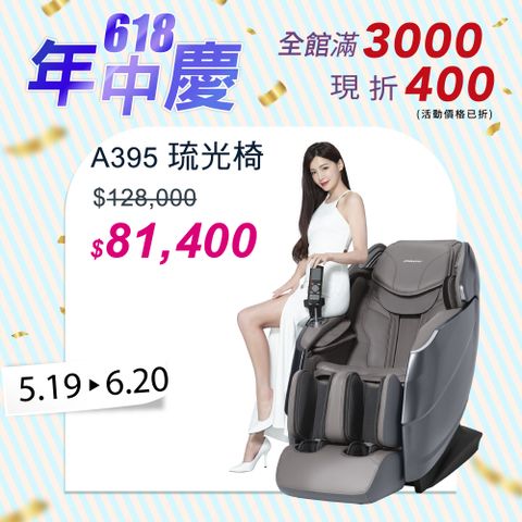 喬山 A395 琉光椅 按摩椅 210mm智能4D體感按摩 暮光棕/曙光灰