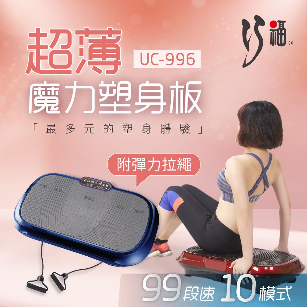 巧福 超薄魔力塑板 UC-996B藍 (摩塑板/舞動機/動動機/抖抖機/居家健身/垂直律動機)