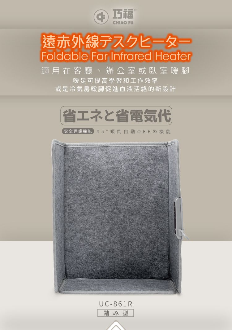 巧福CHIAO FU遠赤一Foldable Far Infrared Heater適用在客廳、辦公室或臥室暖腳暖足可提高學習和工作效率或是冷氣房暖腳促進血液活絡的新設計省エネと省電気代安全保護機能 傾倒自動 OFFの機能UC-861R踏み型