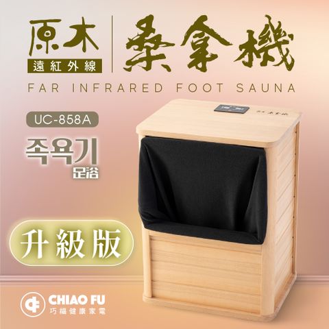 巧福 遠紅外線桑拿機UC-858A (全包覆大型款) 乾式泡腳機/桑拿桶/足浴桶/桑拿箱/足浴桶/暖足/泡腳桶/保暖