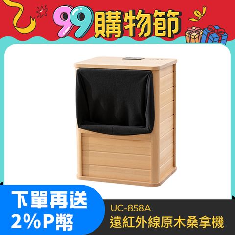【巧福】遠紅外線桑拿機UC-858A (全包覆大型款) 桑拿桶/桑拿/足浴機/乾式泡腳/暖腳