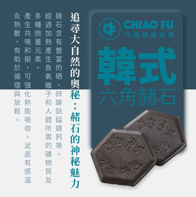 CHIAO FU巧福健康家電韓式六角赭石,강수