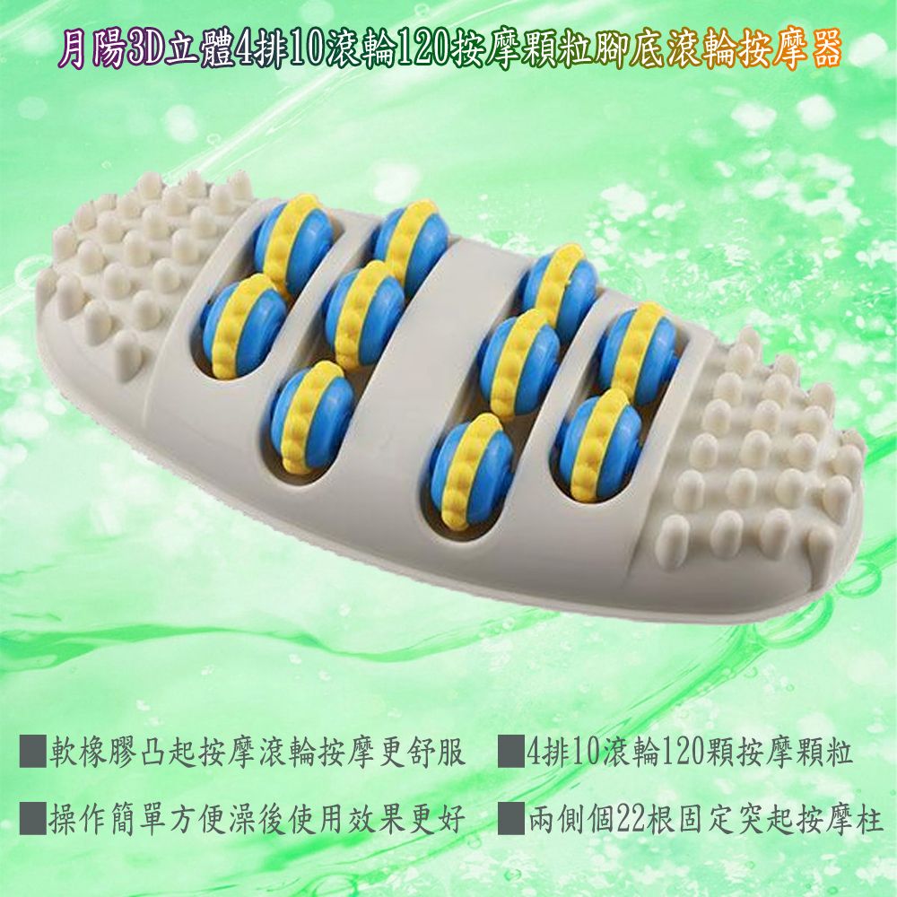 月陽 28公分3D立體4排10滾輪120按摩顆粒腳底滾輪按摩器(FM2813)