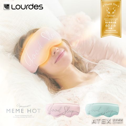 【日本ATEX】Lourdes 舒眠溫熱眼罩(3D溫控/USB供電) -二色AX-BNL801