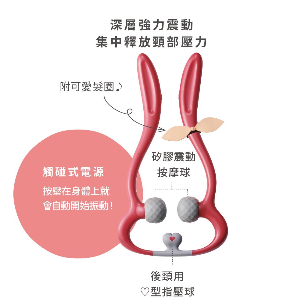 ATEX  Lourdes 露露兔震動3點式肩頸按摩器II代(山茶紅/北歐灰)-AX-HPL109