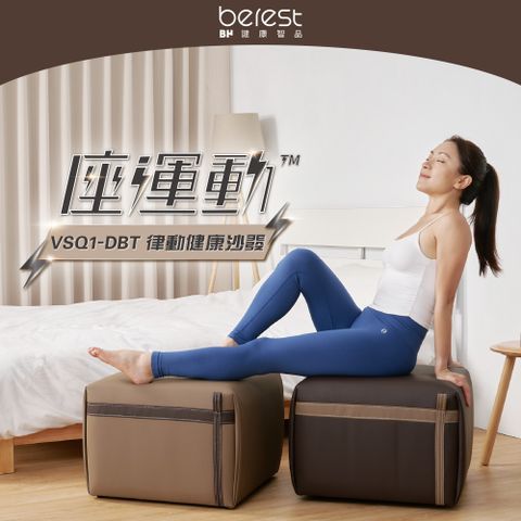 berest 彼翼 VSQ1-DBT磁浮律動健康沙發組