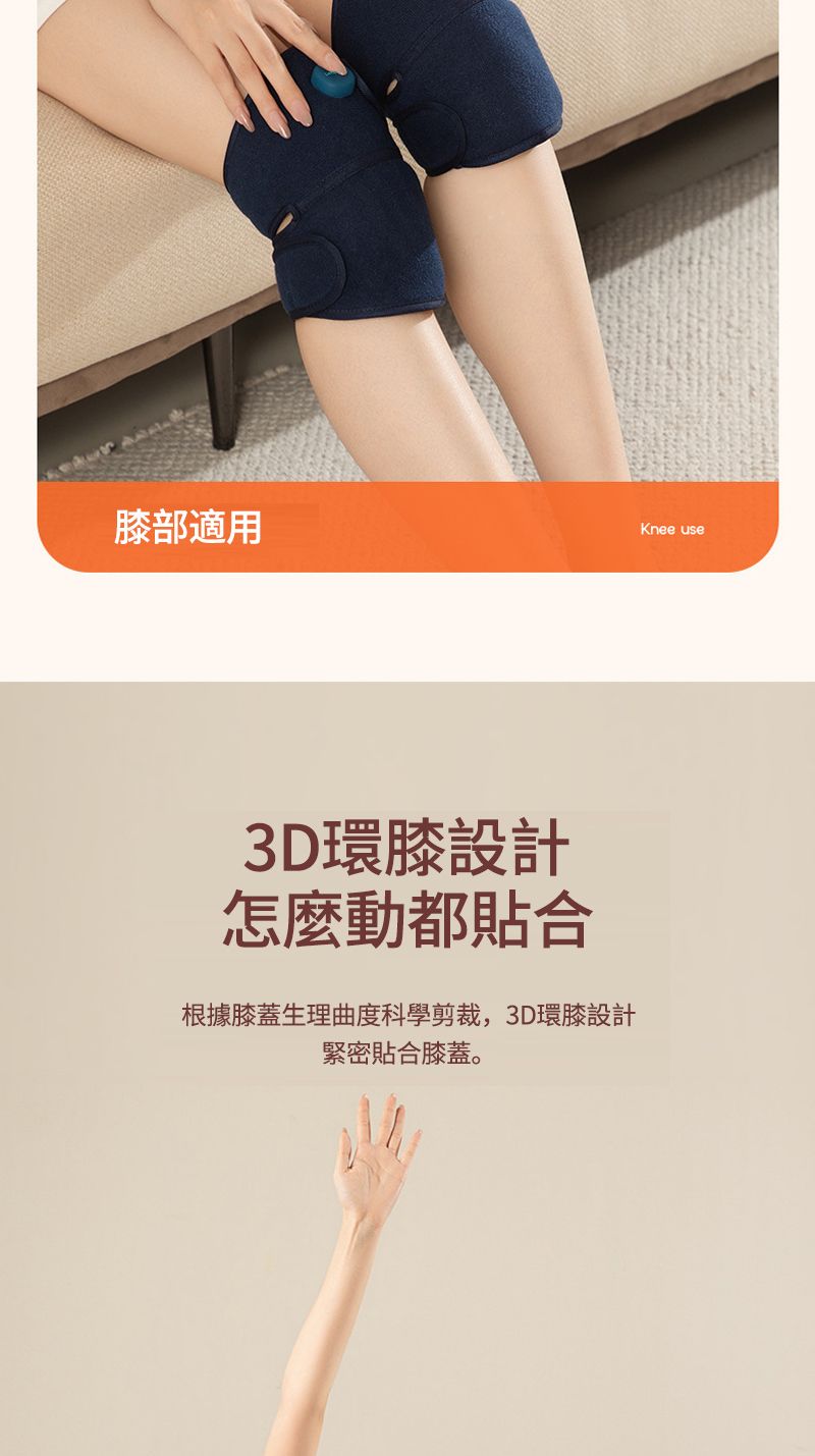 膝部適用Knee use3D環膝設計怎麼動都貼合根據膝蓋生理曲度科學剪裁,3D環膝設計緊密貼合膝蓋。