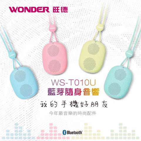 WONDER 旺德 內置低音振膜低音深沉有力藍牙連接無需密碼輸入智慧型記憶功能頸掛式設計輕巧好攜帶