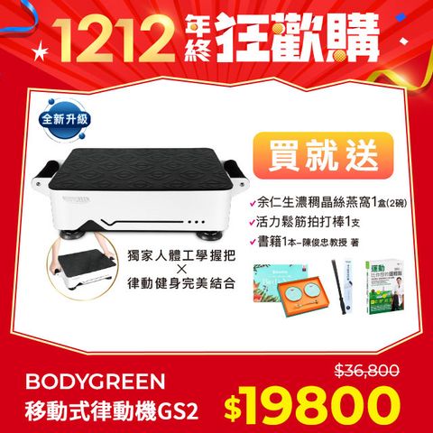 BODYGREEN 全新升級移動式律動機-GS2享超值好禮