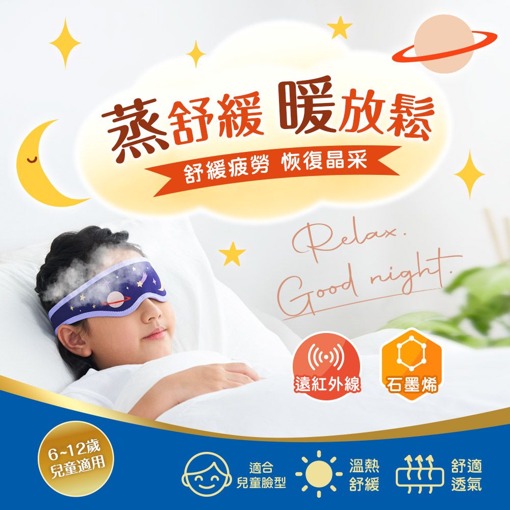 funcare 船井  智能石墨烯遠紅外線厚蒸氣溫感熱敷_兒童眼罩呵護成長組(兒童眼罩+金盞花噴霧+牛奶鈣成長魚膠原粉)