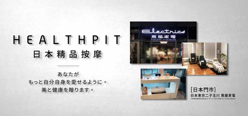 HEALTH PIT日本精品按摩あなたがもっと自分自身を愛せるように。美と健康を贈ります。Electrics家電[日本門市]日本東京二子玉川 蔦屋家電日本